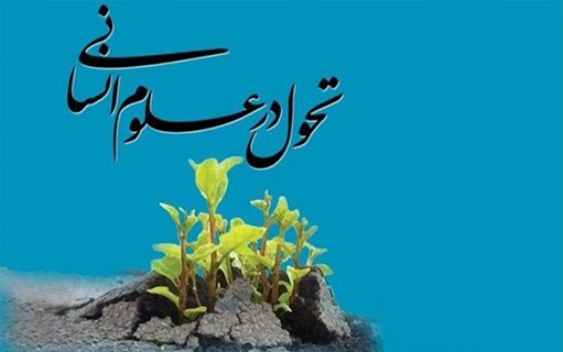 تحول در علوم انسانی