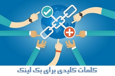 کلمات کلیدی و انکرتکست ها