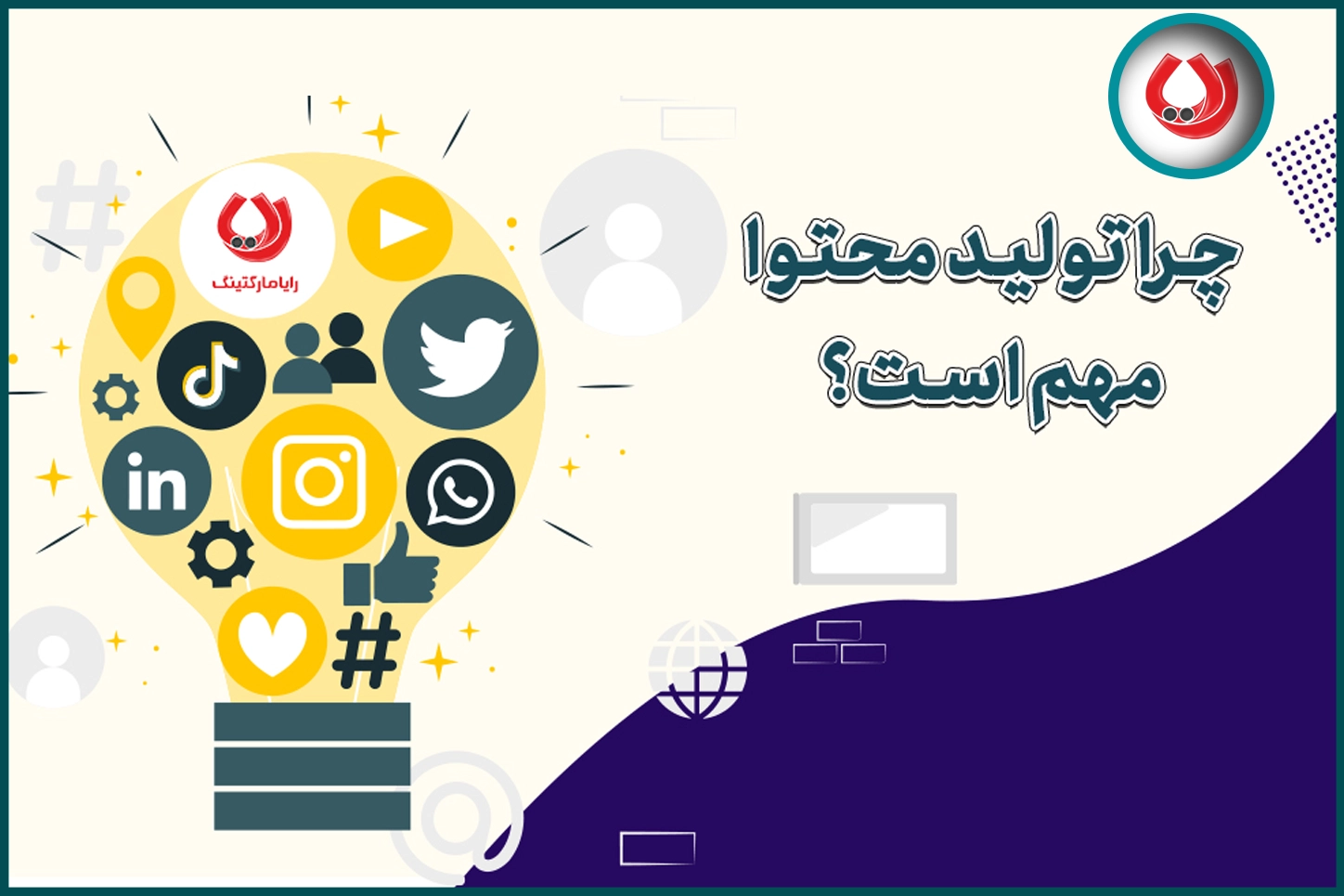 چرا تولید محتوا مهم است چرا تولید محتوا مهم است