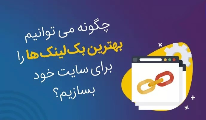 بررسی  قوانین گوگل برای دریافت بک لینک