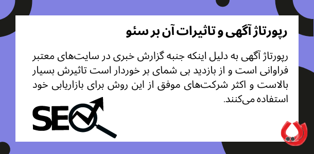 رپورتاژ آگهی و تاثیرات آن بر سئو