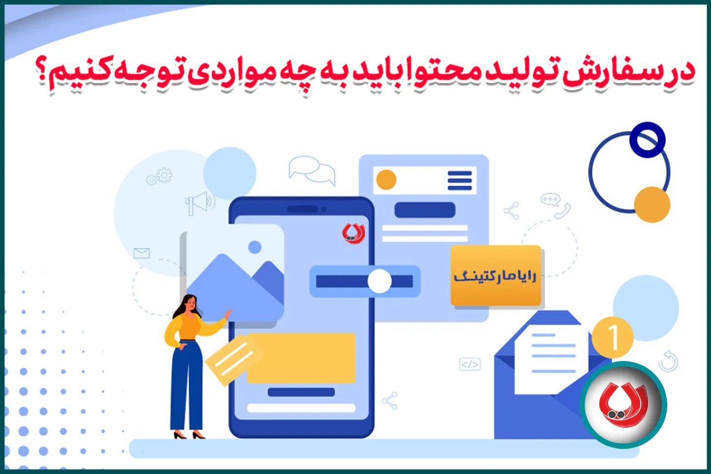 در سفارش تولید محتوا باید به چه مواردی توجه کنیم؟ در سفارش تولید محتوا باید به چه مواردی توجه کنیم؟