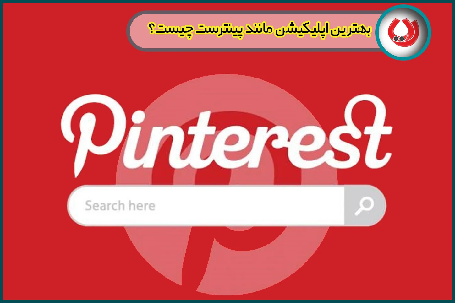 بهترین اپلیکیشن مانند پینترست چیست؟ بهترین اپلیکیشن مانند پینترست چیست؟