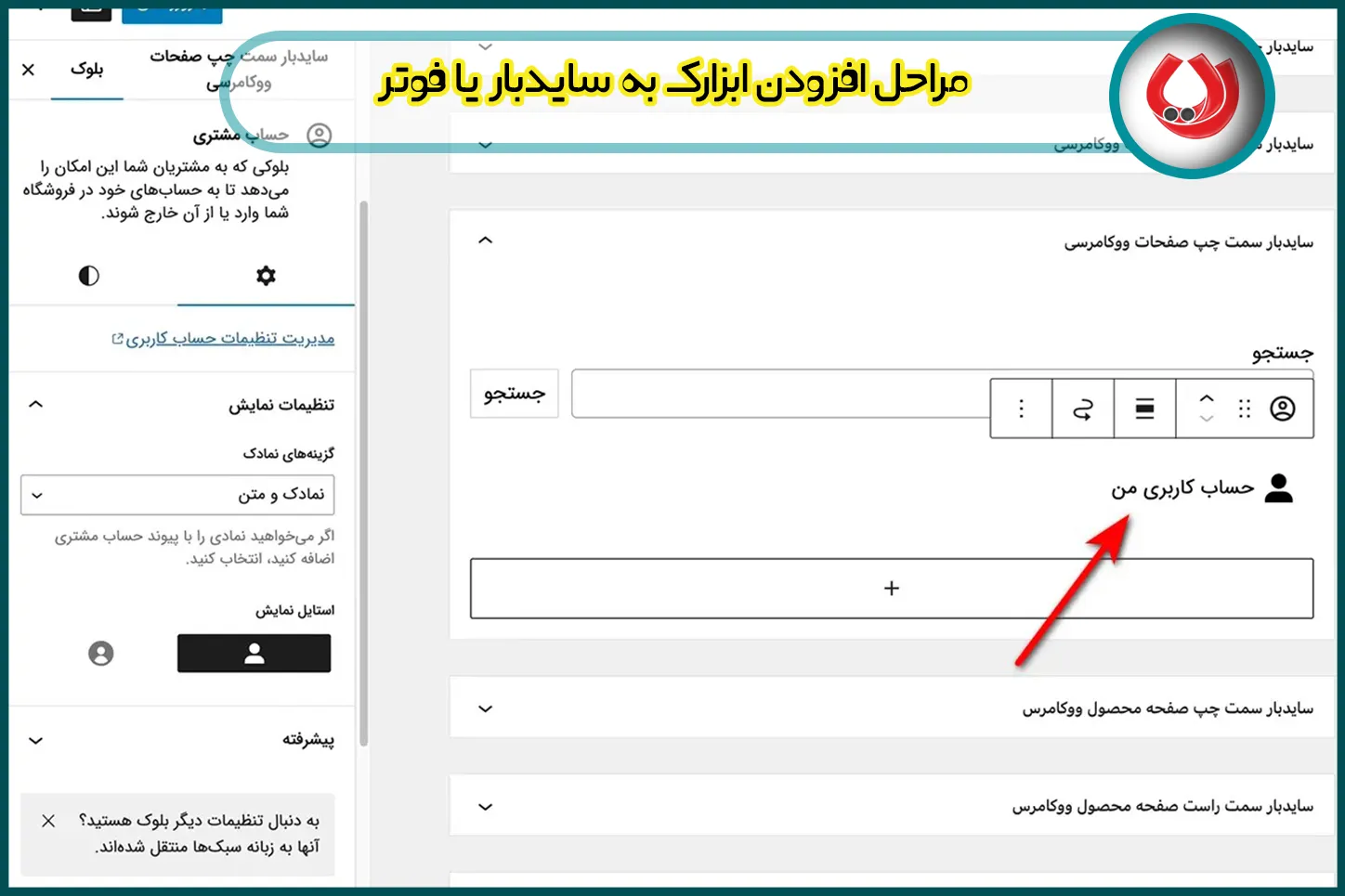 مراحل افزودن ابزارک به سایدبار یا فوتر