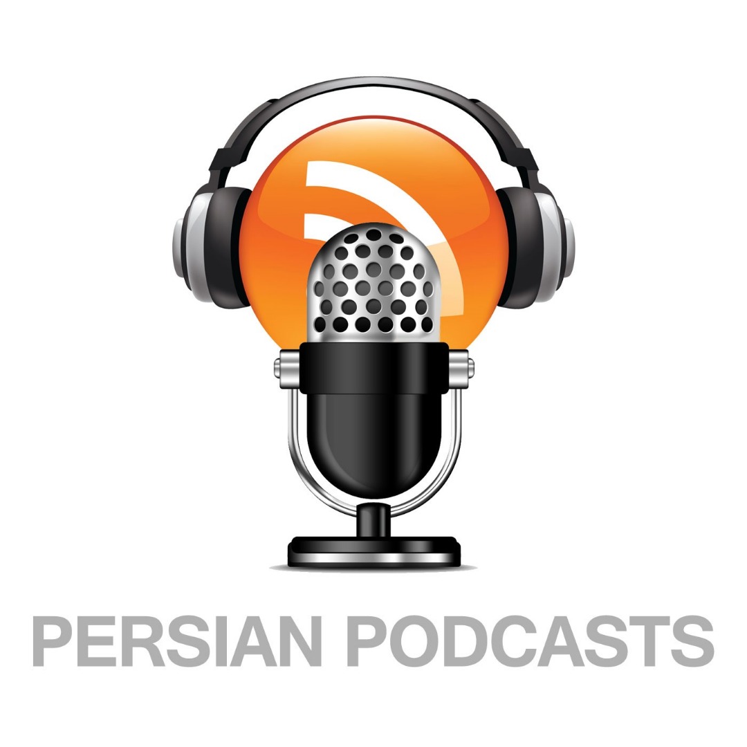 پادکست فارسی