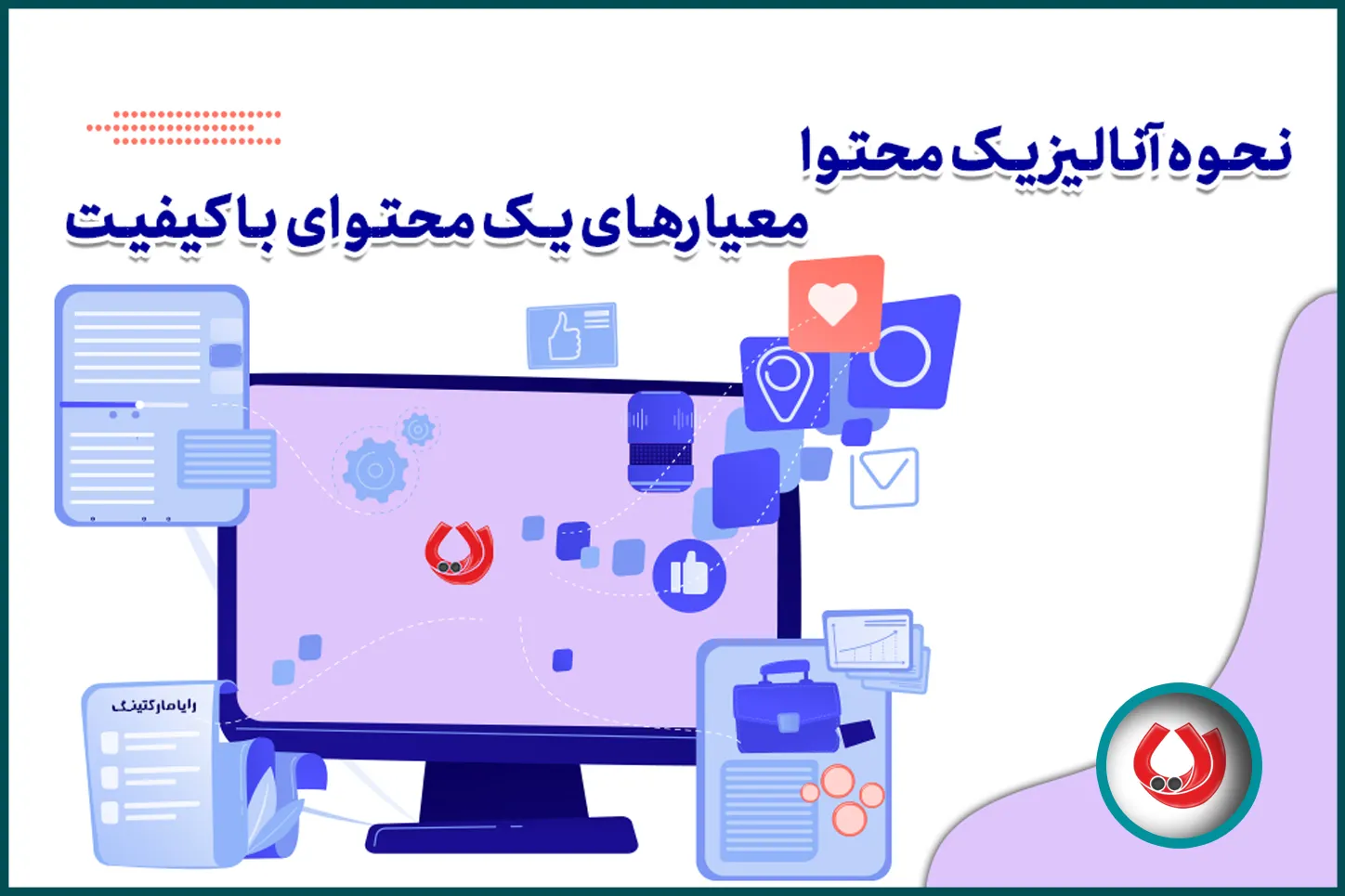نحوه آنالیز یک محتوا، معیارهای یک محتوای باکیفیت نحوه آنالیز یک محتوا، معیارهای یک محتوای باکیفیت
