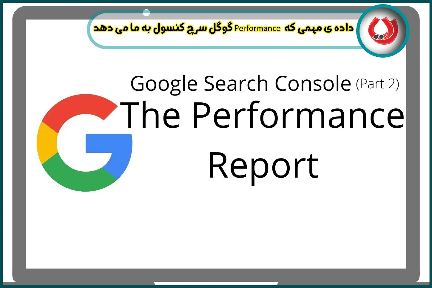 4 داده ی مهمی که Performance گوگل سرچ کنسول به ما می دهد