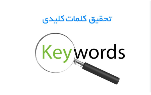 مزایای تحقیق کلمه کلیدی Keyworddit