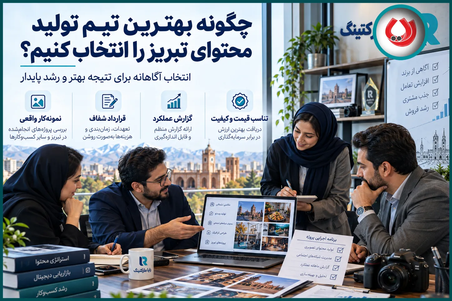 چگونه بهترین تیم تولید محتوای تبریز را انتخاب کنیم؟
