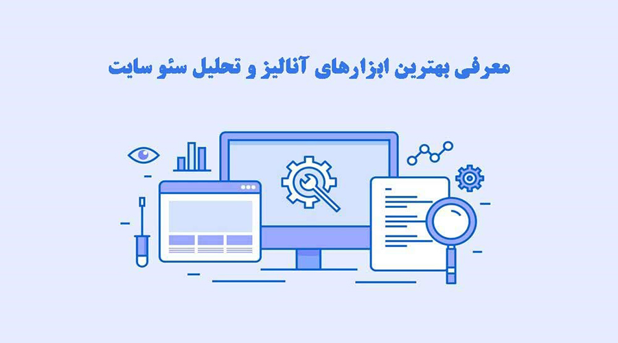 معرفی بهترین ابزار های آنالیز و تحلیل سئو سایت