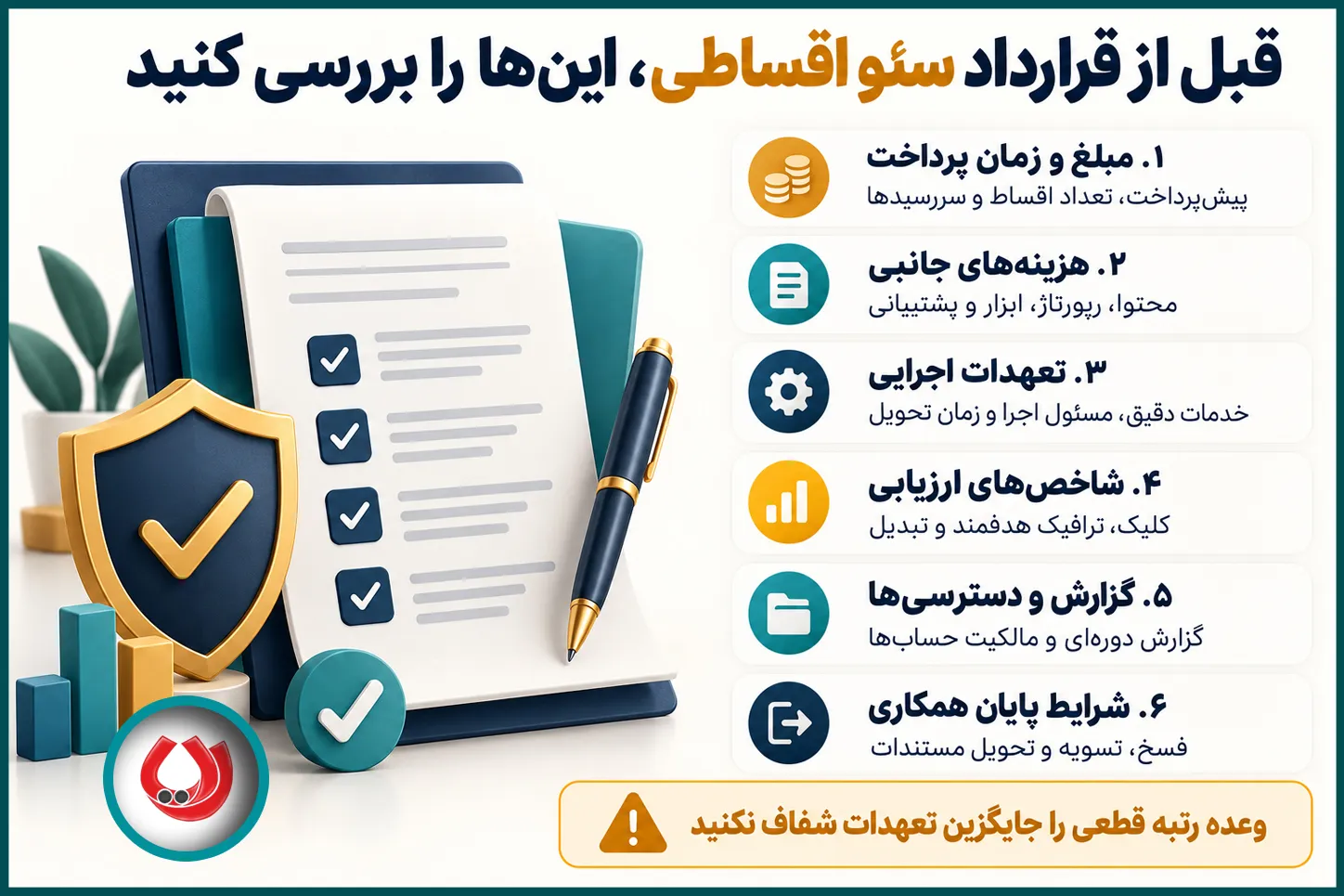 واقعیت سئو تضمینی و چکلیست قرارداد شفاف