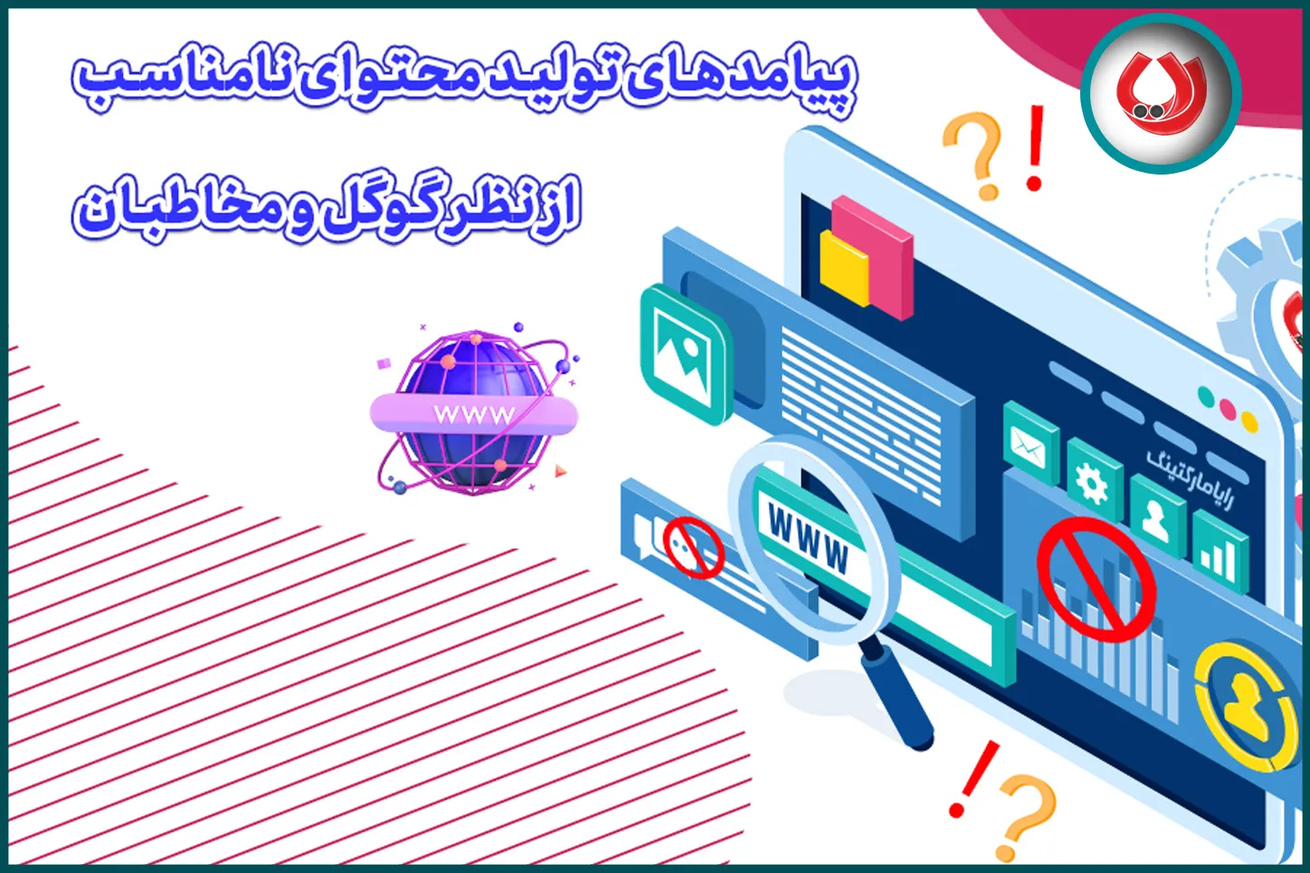 پیامدهای تولید محتوا نامناسب از نظر گوگل و مخاطبان پیامدهای تولید محتوا نامناسب از نظر گوگل و مخاطبان
