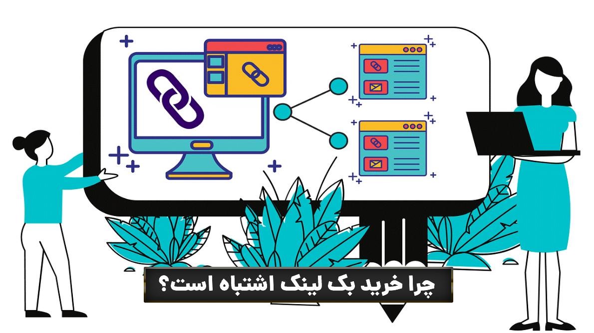 آشنایی با انواع بک لینک اشتباه 