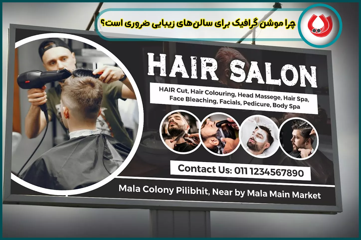 چرا موشن گرافیک برای سالنهای زیبایی ضروری است؟