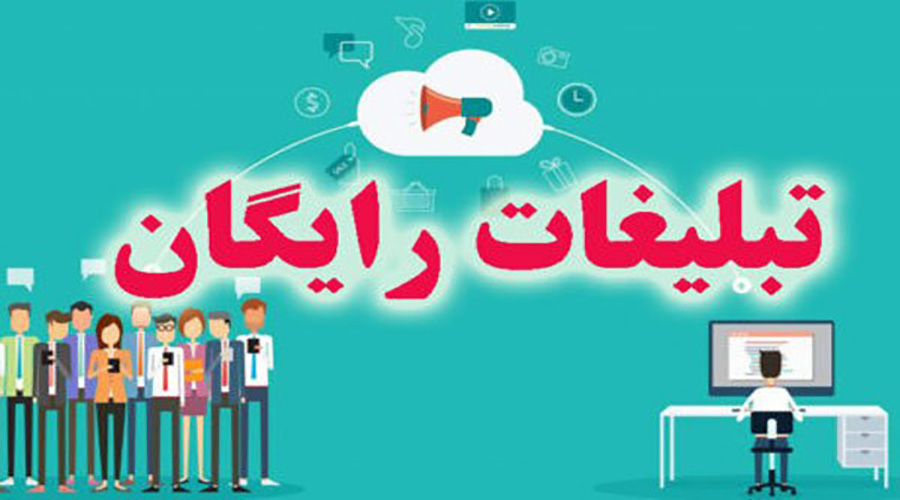 درج آگهي رايگان در اينترنت