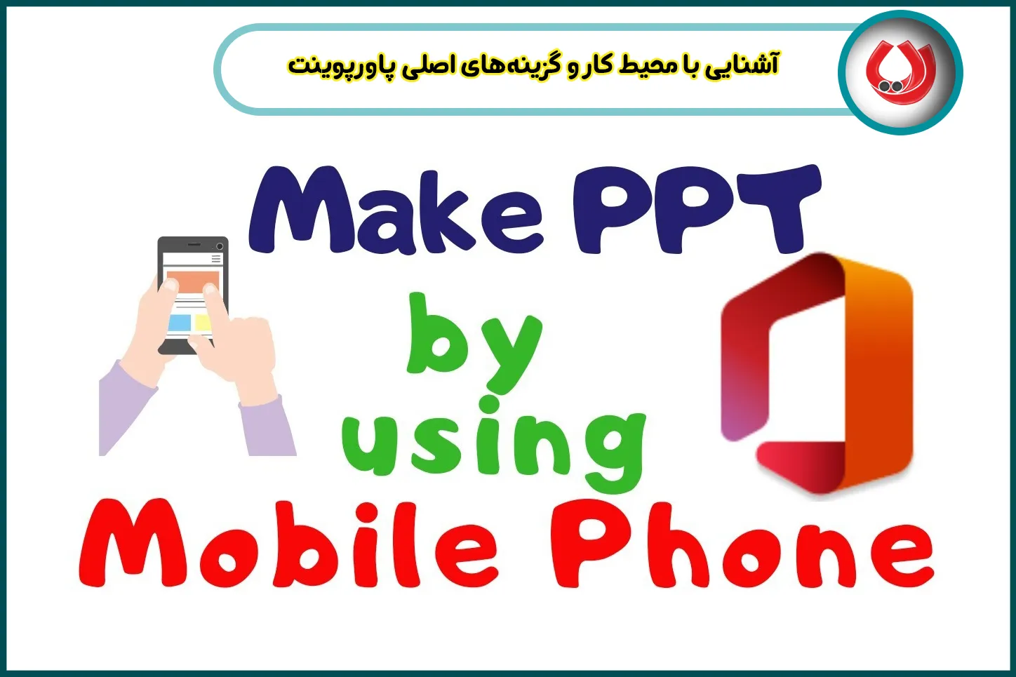 آشنایی با محیط کار و گزینههای اصلی پاورپوینت