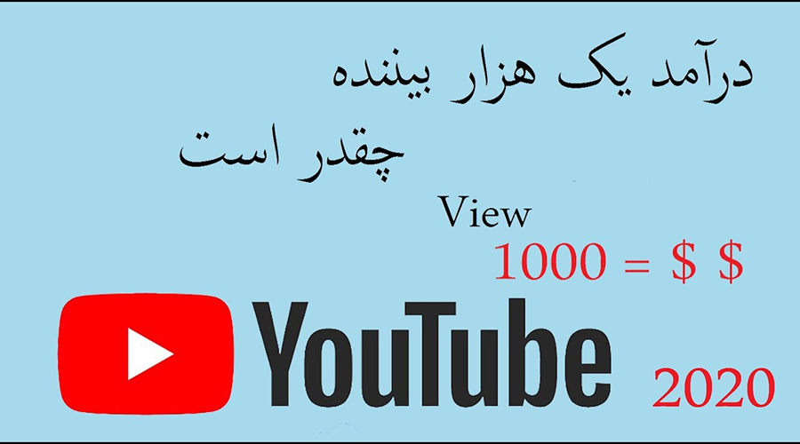 کسب درآمد از یوتوب