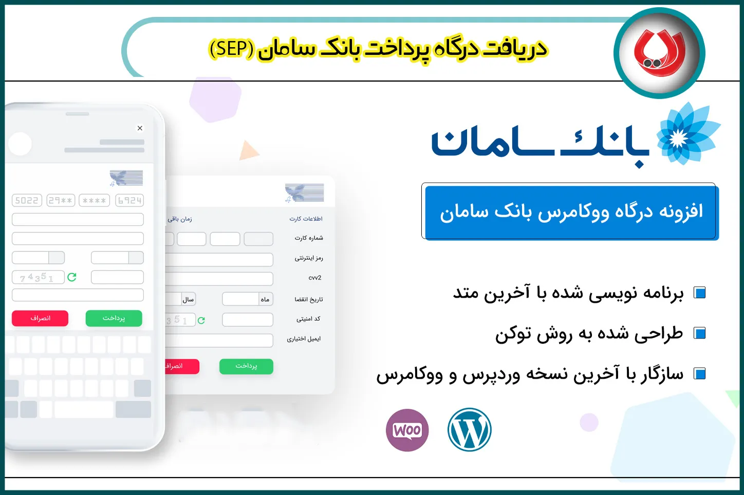 دریافت درگاه پرداخت بانک سامان (SEP)