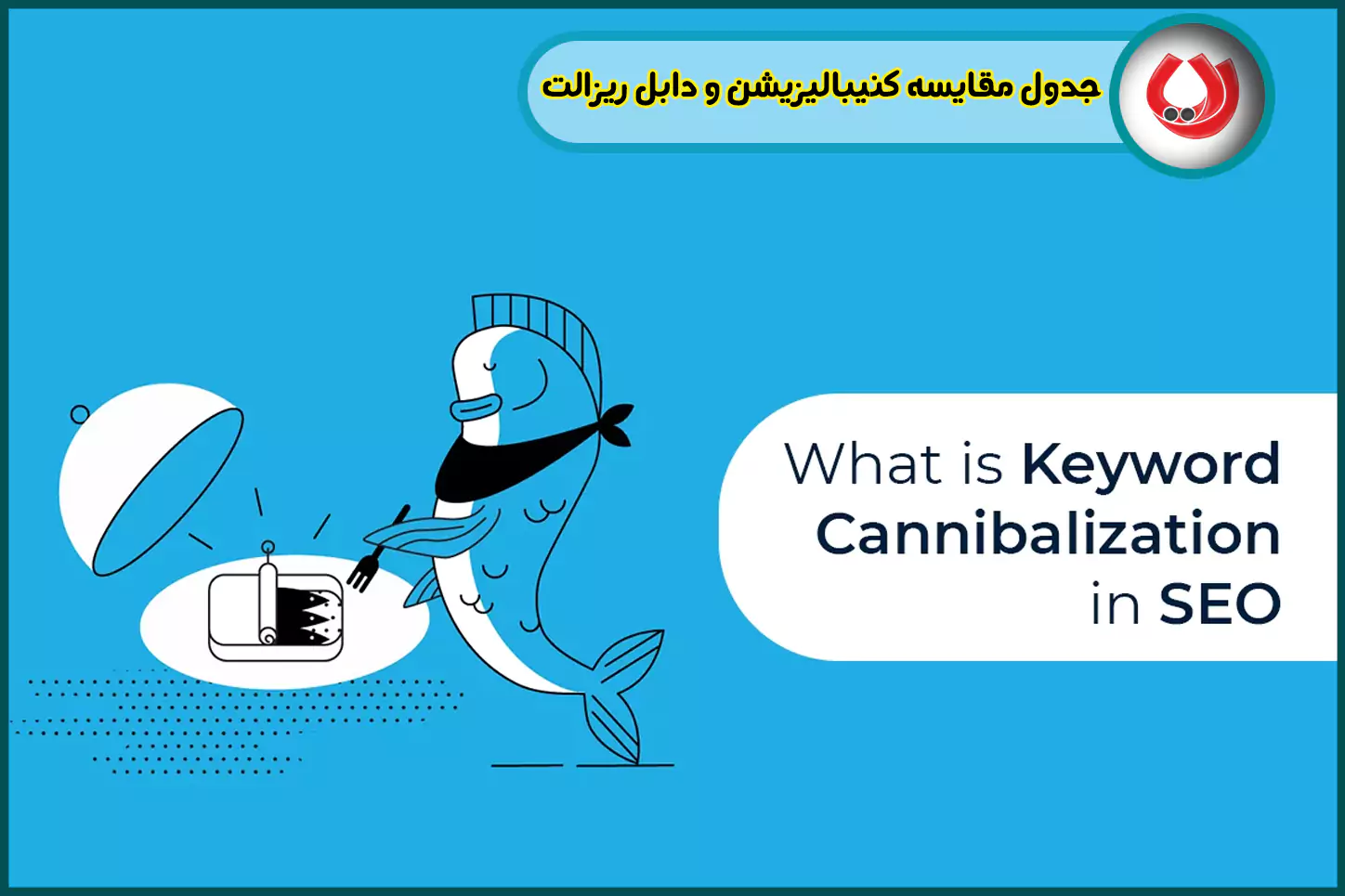 جدول مقایسه کنیبالیزیشن و دابل ریزالت