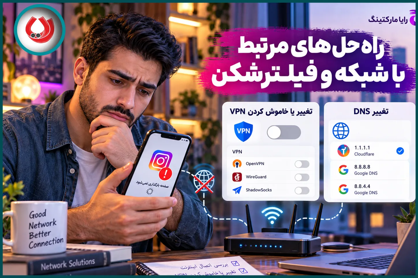 راهحلهای مربوط به فیلترشکن و شبکه برای باز شدن اینستاگرام