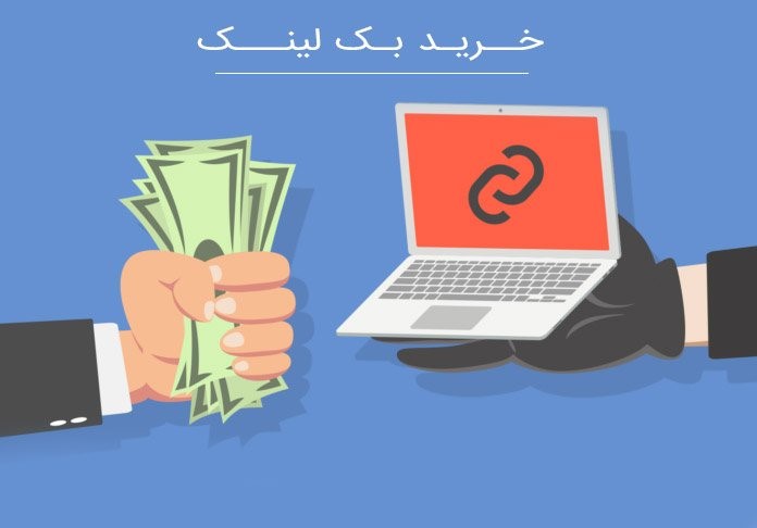 شرایط خرید بک لینک اشتباه