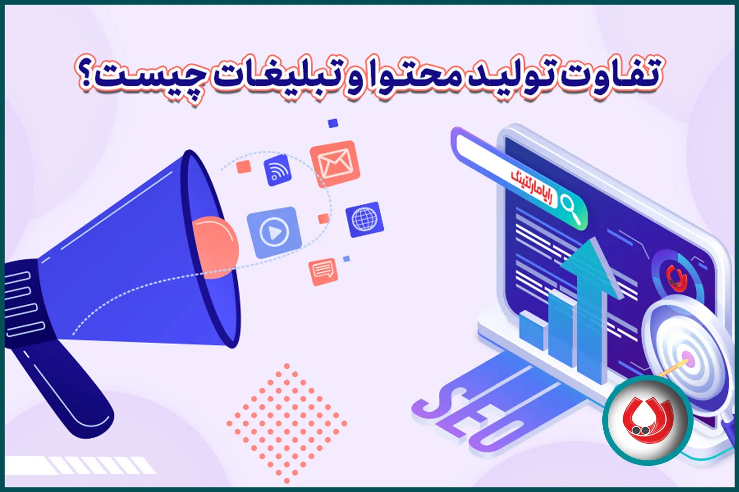 تفاوت تولید محتوا و تبلیغات چیست؟ تفاوت تولید محتوا و تبلیغات چیست؟