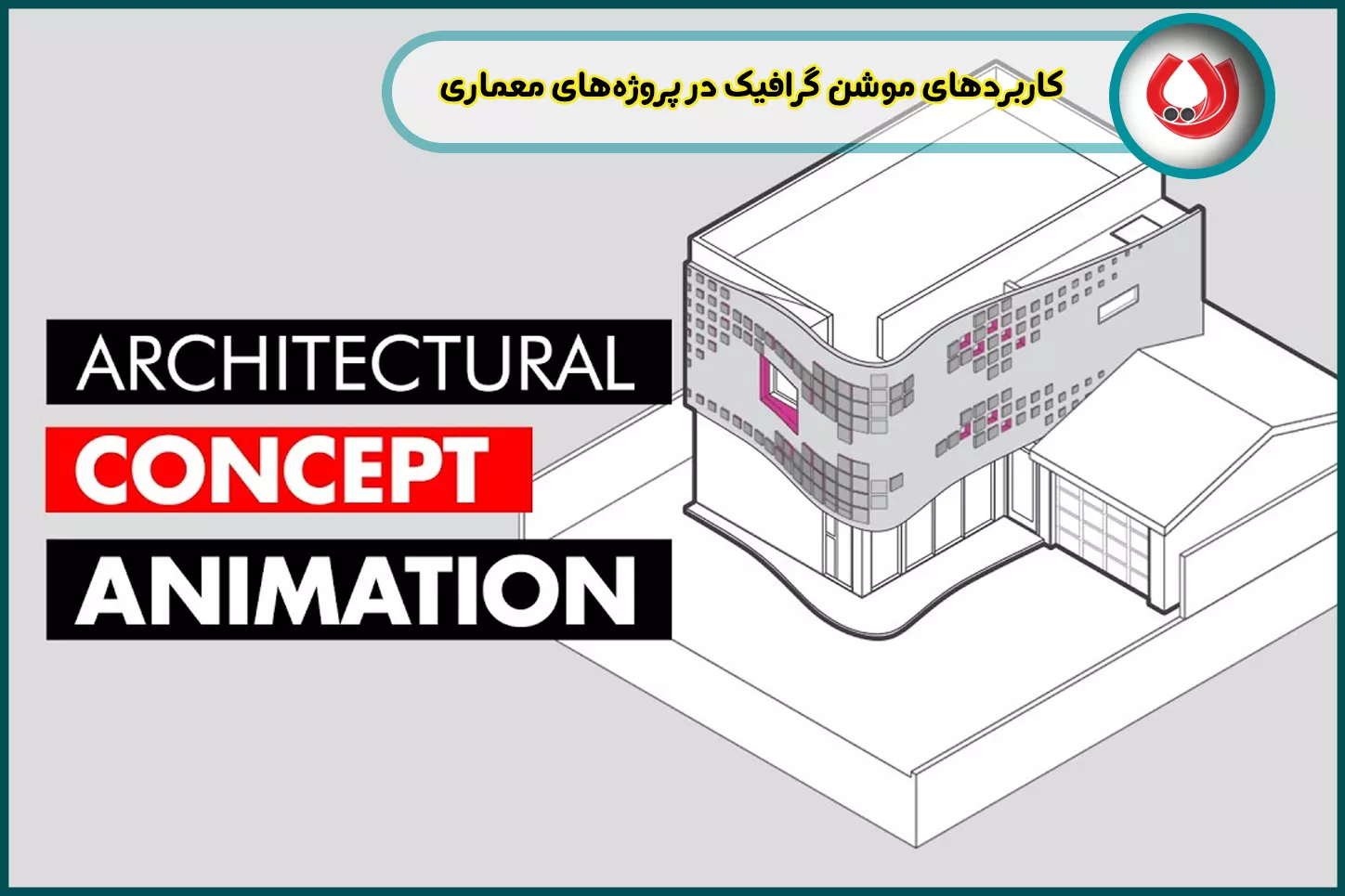کاربردهای موشن گرافیک در پروژههای معماری
