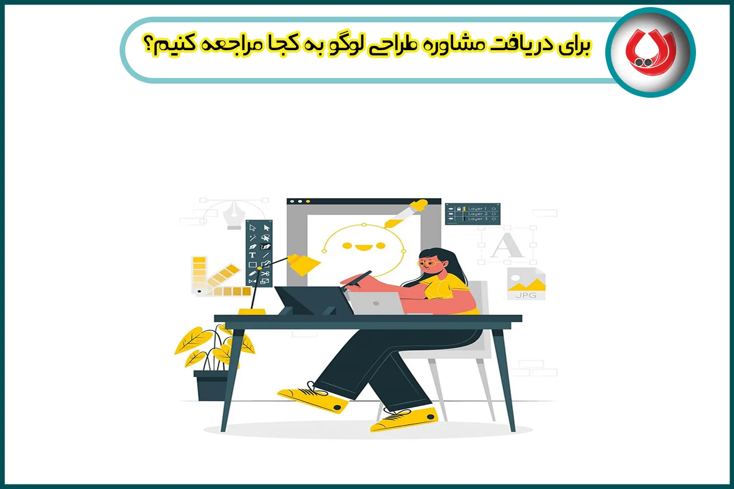 اهمیت دریافت مشاوره طراحی لوگو اهمیت دریافت مشاوره طراحی لوگو