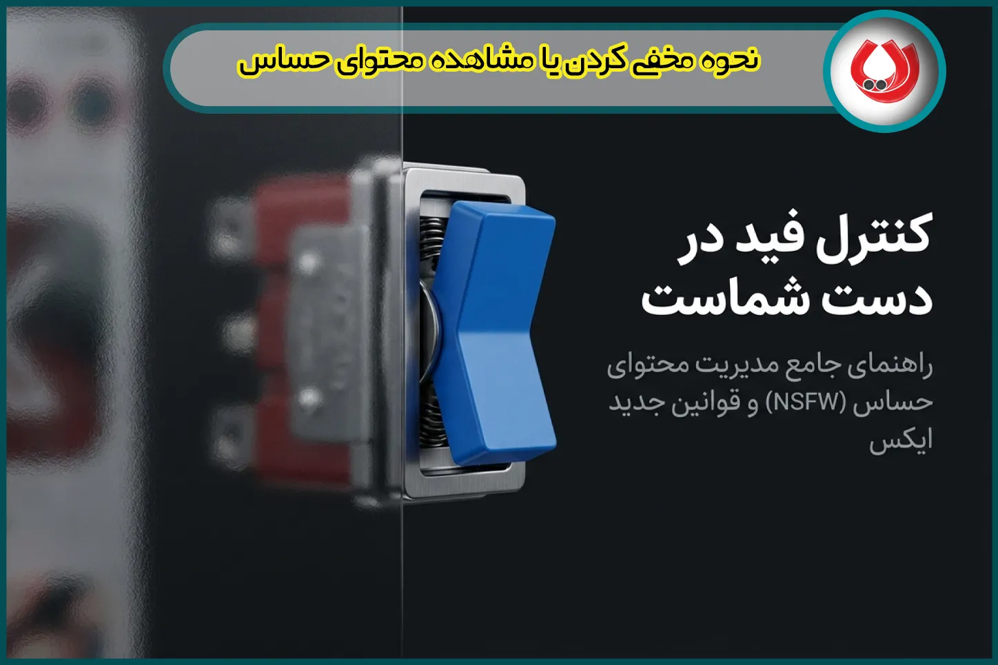 نحوه مخفی کردن یا مشاهده محتوای حساس