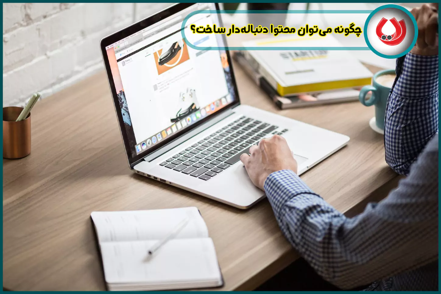 چگونه می‌توان محتوا دنباله‌دار ساخت؟