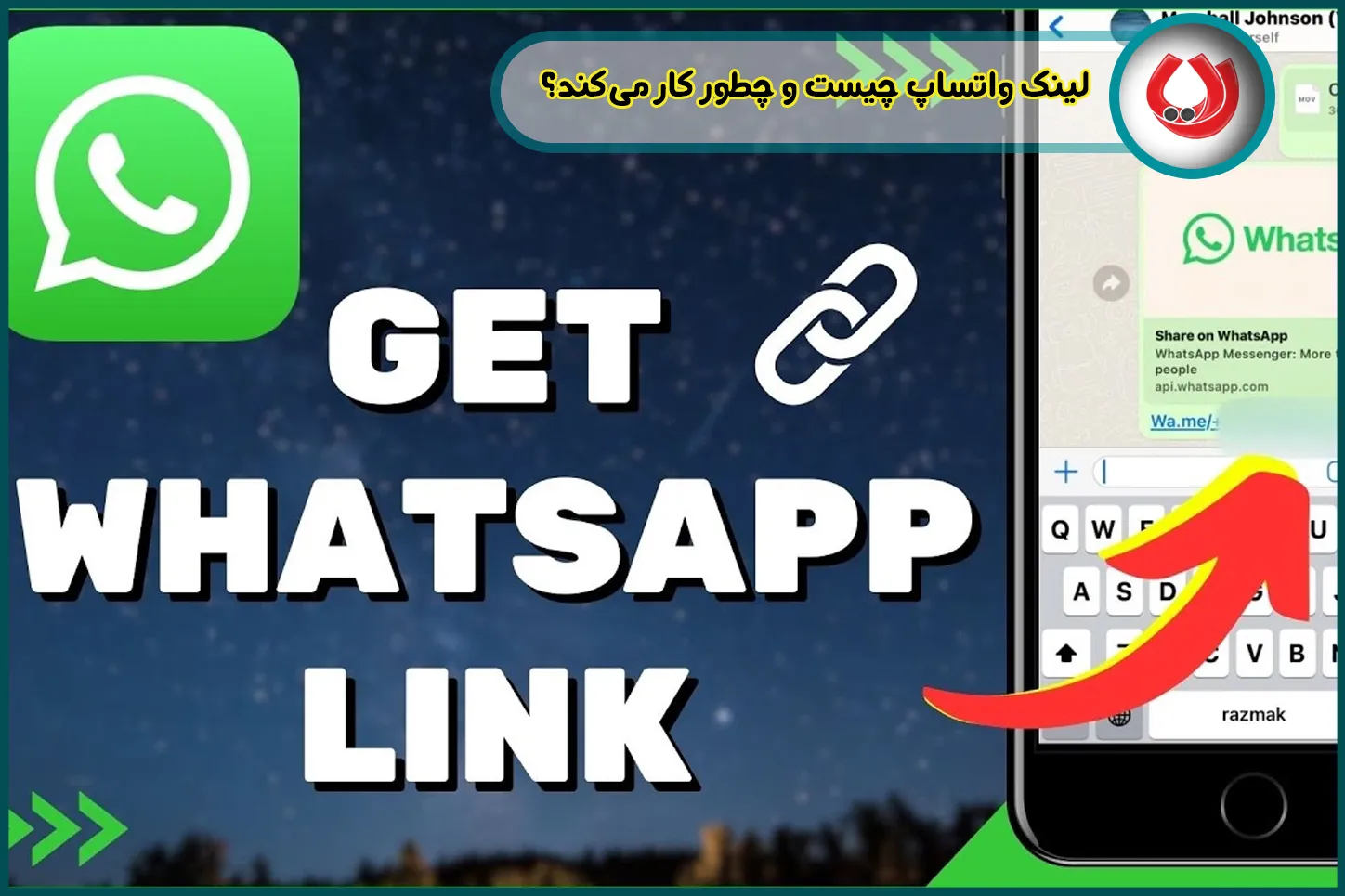 لینک واتساپ چیست و چطور کار میکند؟