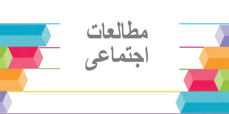 مطالعات اجتماعی