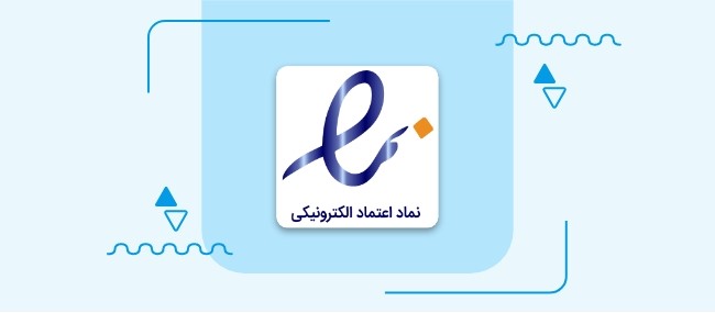 گرفتن نماد اعتماد الکترونیکی