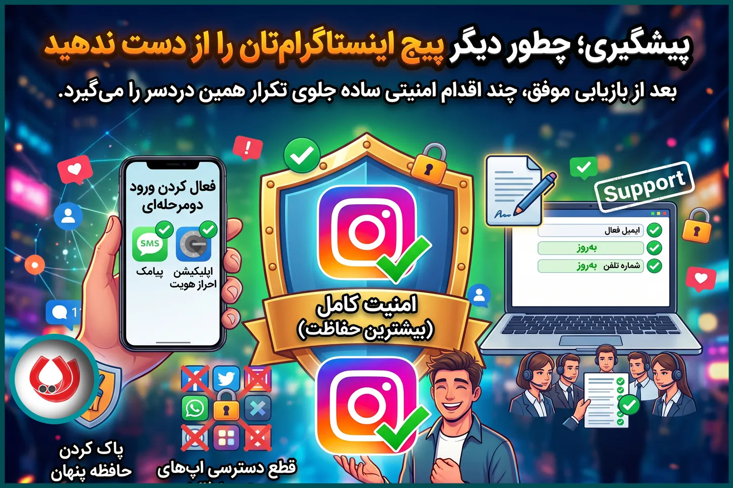 چطور دیگر پیج اینستاگرام&zwnj;تان را از دست ندهید