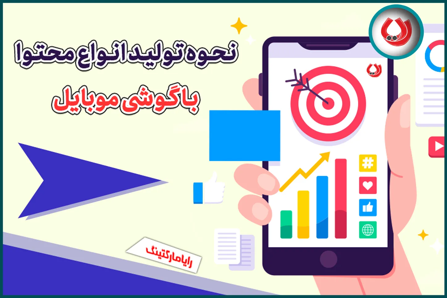 نحوه تولید انواع محتوا با گوشی موبایل نحوه تولید انواع محتوا با گوشی موبایل