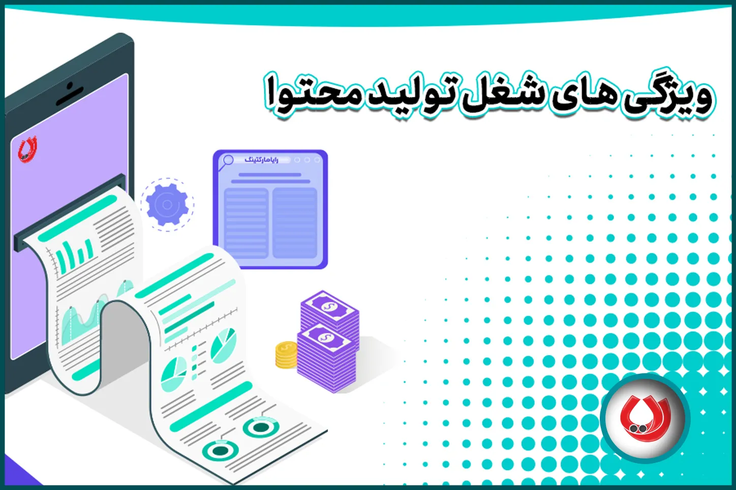 ویژگیهای شغل تولید محتوا ویژگیهای شغل تولید محتوا