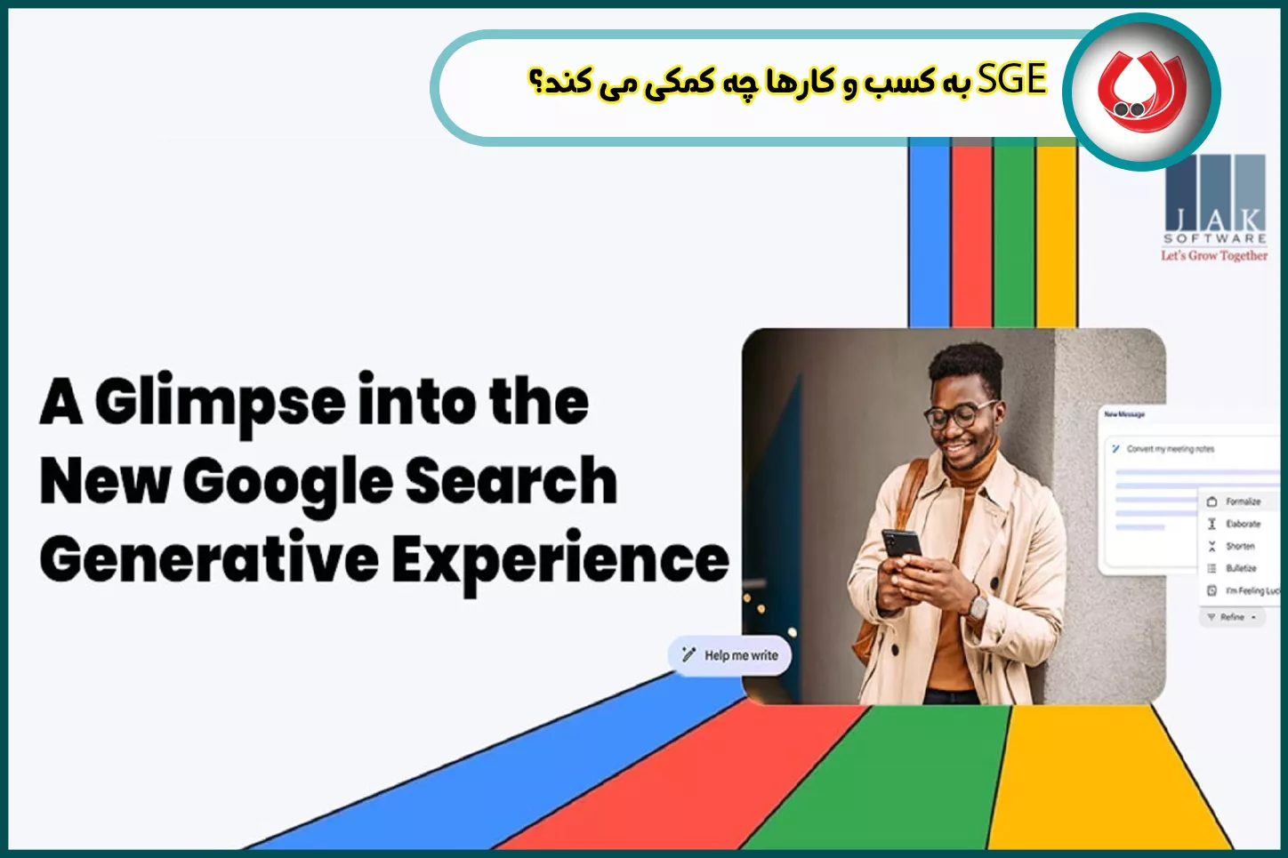 SGE به کسب و کارها چه کمکی می کند؟