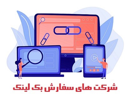 شرایط سفارش بک لینک از بهترین آژانس های دیجیتال مارکتینگ