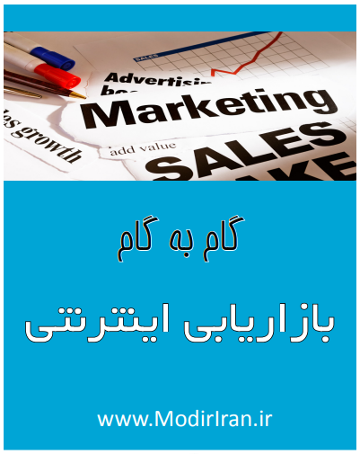  بازاریابی آنلاین