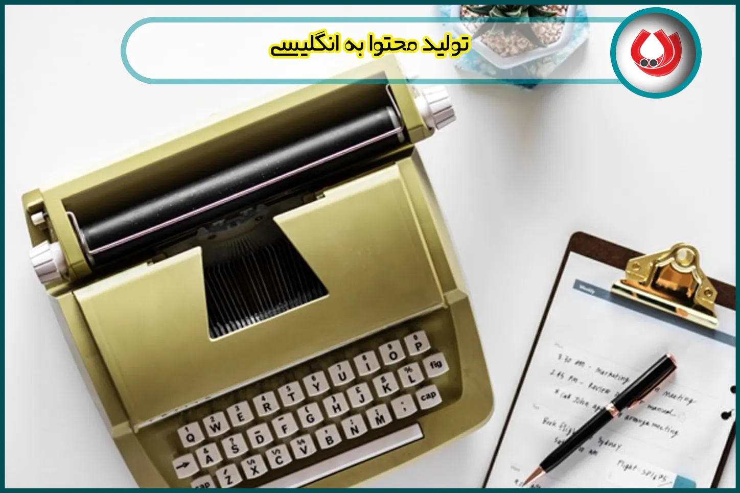 تولید محتوا به زبان انگلیسی تولید محتوا به زبان انگلیسی