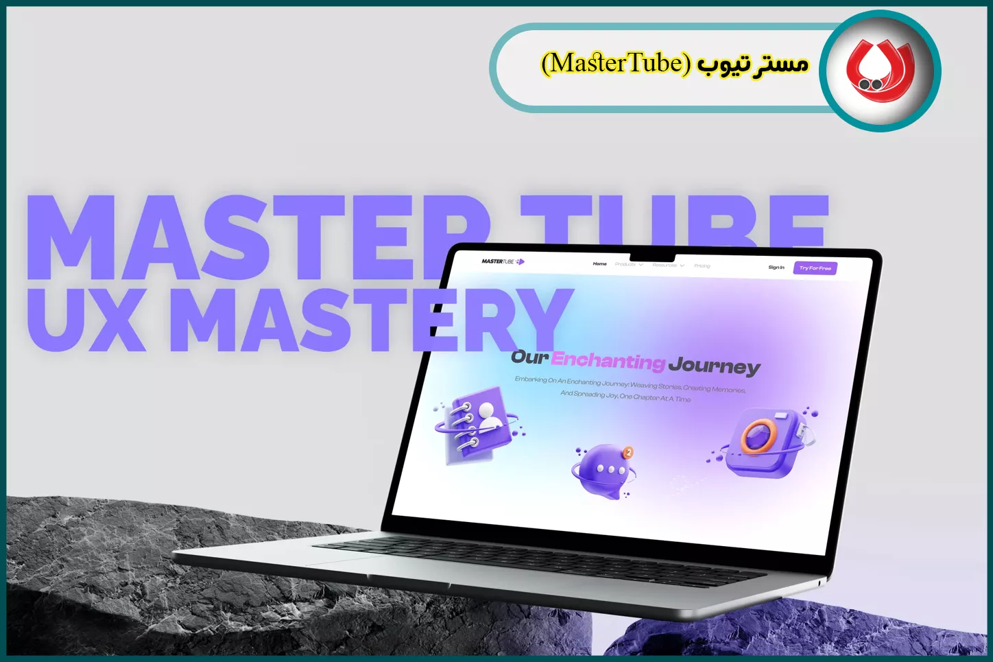 مستر تیوب (MasterTube)