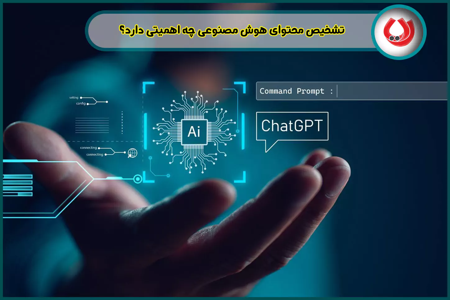 تشخیص-محتوای-هوش-مصنوعی-چه-اهمیتی-دارد-رایا-مارکتینگ