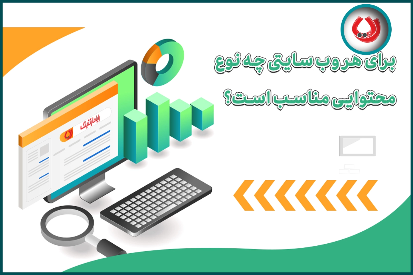 برای هر وبسایتی چه نوع محتوایی مناسب است؟ برای هر وبسایتی چه نوع محتوایی مناسب است؟