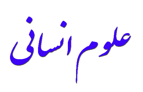 رشته های علوم انسانی