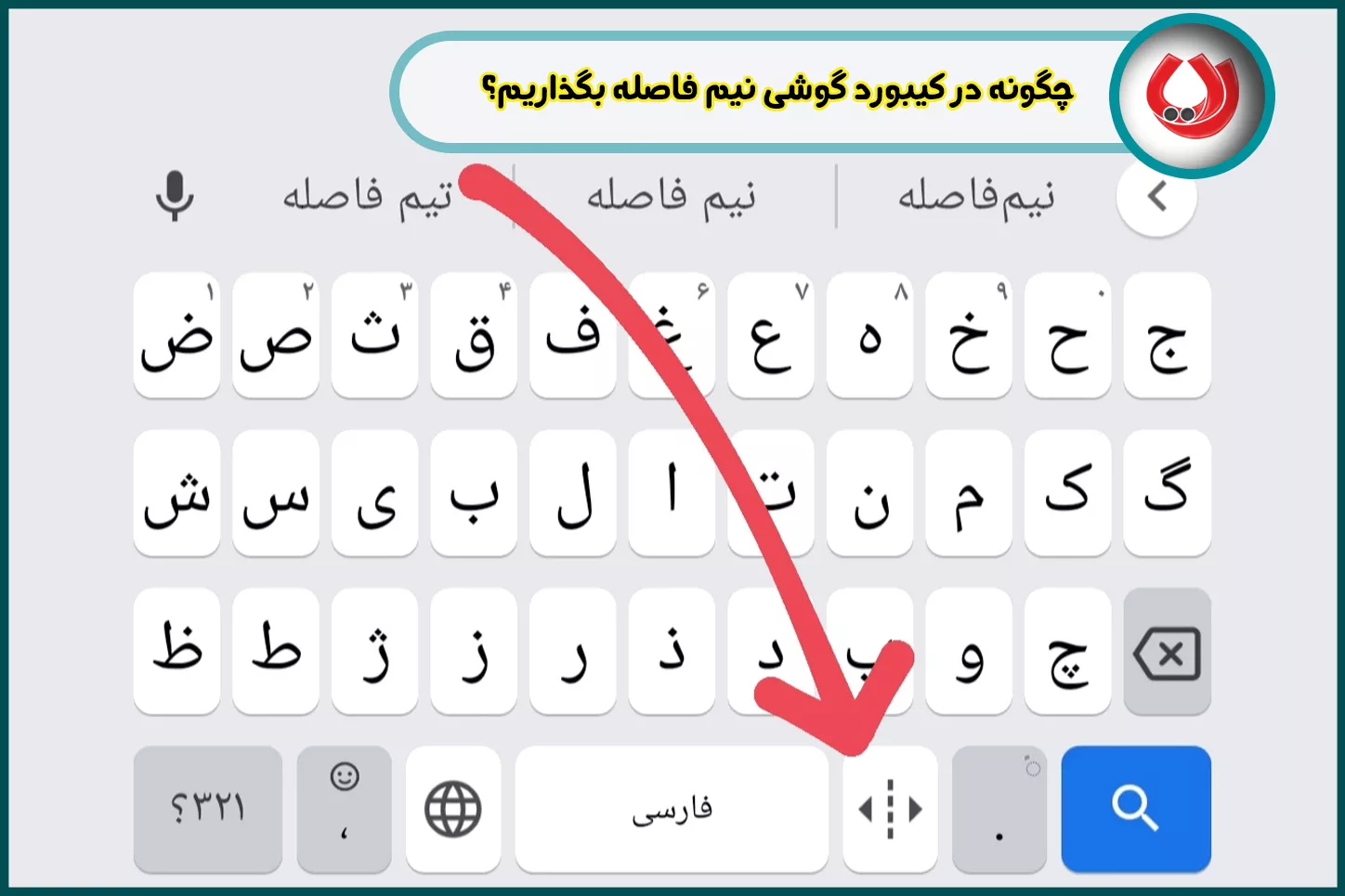 چگونه در کیبورد گوشی نیم فاصله بگذاریم؟