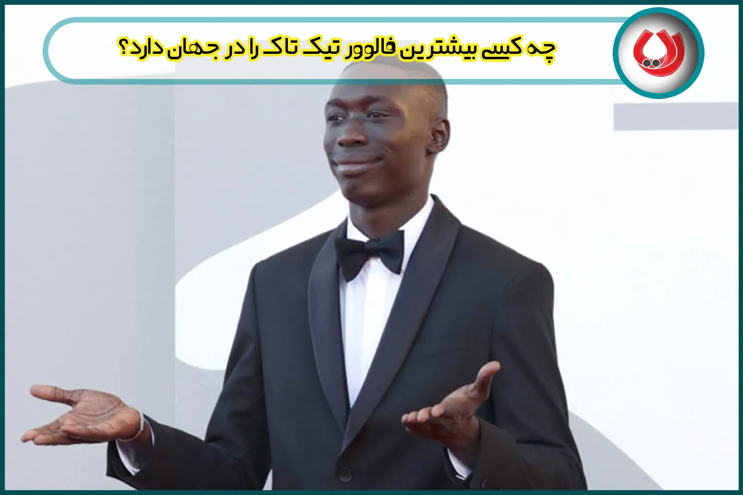 چه کسی بیشترین فالوور تیک تاک را در جهان دارد؟