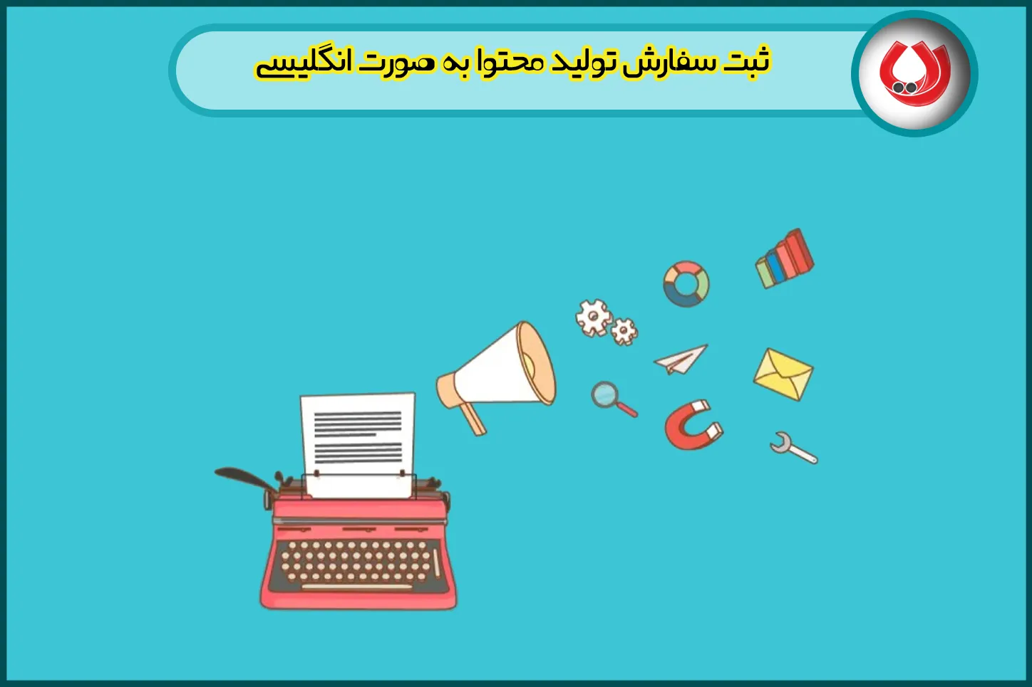 سفارش تولید محتوای انگلیسی سفارش تولید محتوای انگلیسی
