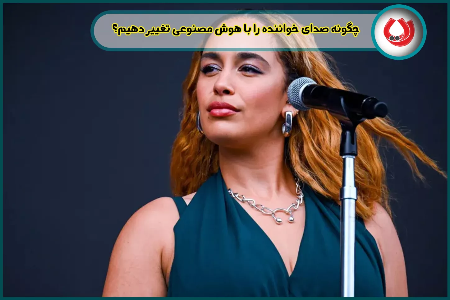 چگونه صدای خواننده را با هوش مصنوعی تغییر دهیم؟