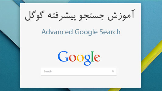آموزش جستجو پیشرفته گوگل