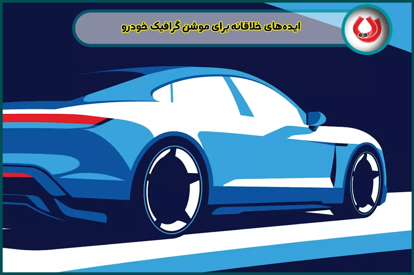 ایده‌های خلاقانه برای موشن گرافیک خودرو